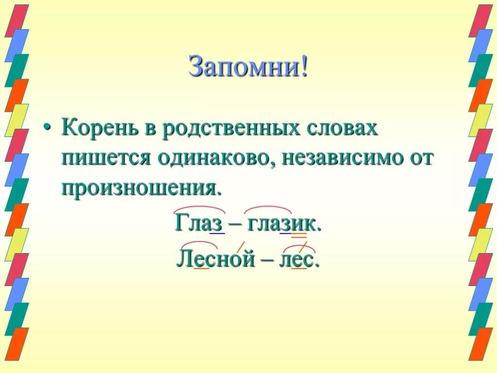 Корни в однокоренных словах пишутся. Корни в однокоренных словах пишутся одинаково. Корень в родственных словах. Родственные слова с одинаковым корнем.