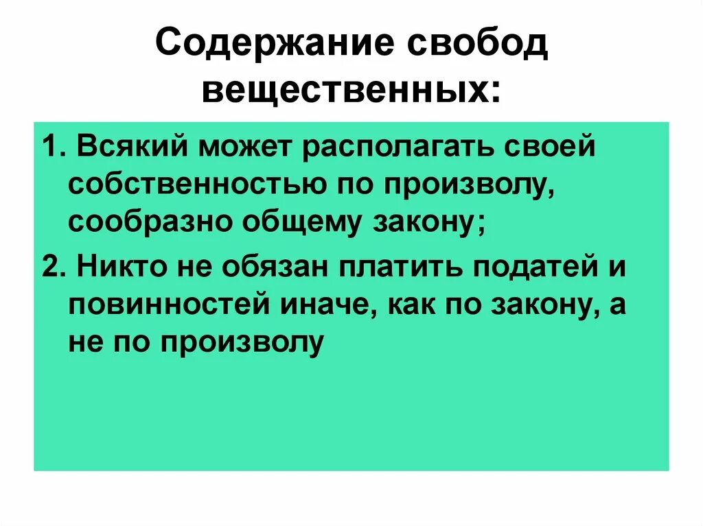 Личные свободы содержание.