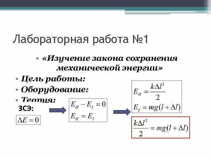 Лабораторная работа 9 класс изучение сохранения энергии. Изучение сохранения механической энергии лабораторная работа. лабораторная работа закон сохранения энергии 10 класс. экспериментальная проверка закона сохранения механической энергии. лабораторная работа изучение закона сохранения энергии.