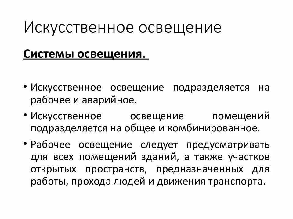 Естественного искусственного освещения рабочих. Естественного искусственного освещения рабочих