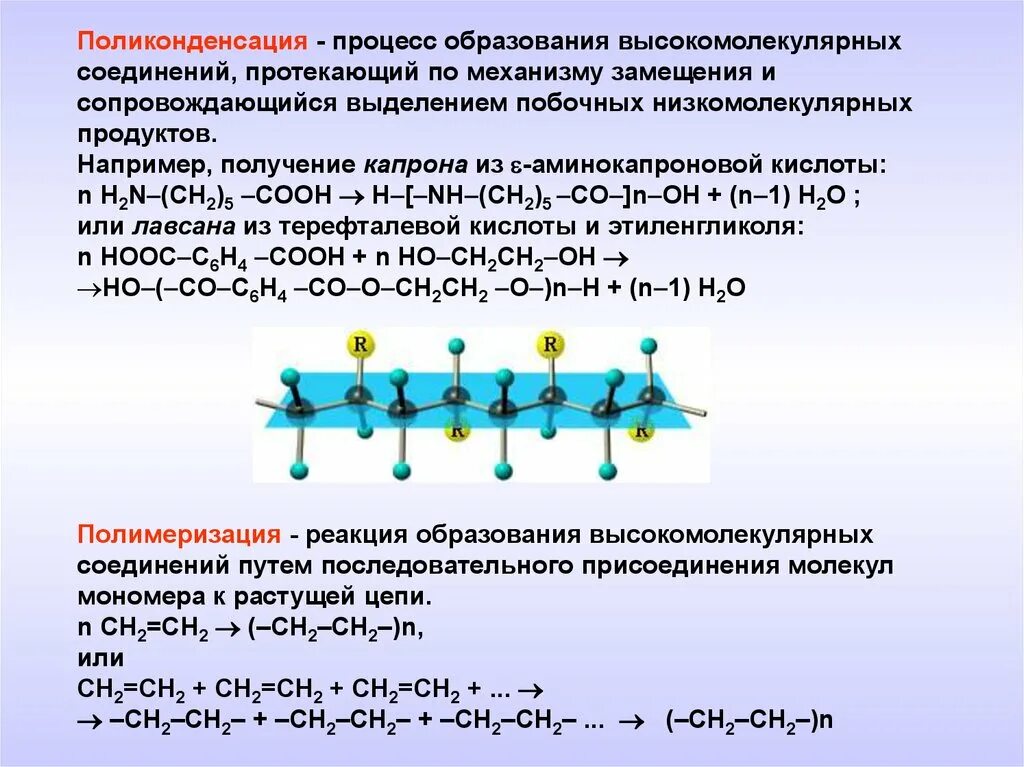 Получение высокомолекулярных соединений. Поликонденсационные высокомолекулярные соединения. Понятие о высокомолекулярных соединениях. Образование высокомолекулярных соединений это процесс. Процесс создания высокомолекулярного соединения.