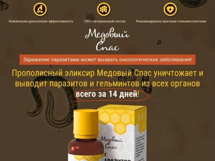 огневка ультра от паразитов. березит антипаразитарный сбор состав. масла от паразитов отзывы. препараты для очистки организма от паразитов. «медовый спас» капли от паразитов.