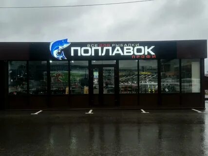 Магазин поплавок