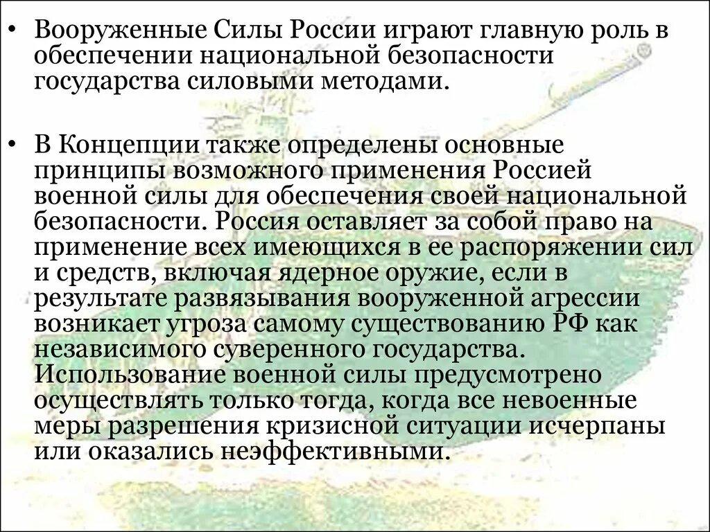 Играют важную роль в определении. Роль Вооруженных сил РФ. Роль и место вс РФ В системе национальной безопасности.. Роль Вооруженных сил в обеспечении национальной безопасности. Роль вс РФ В обеспечении национальной безопасности.