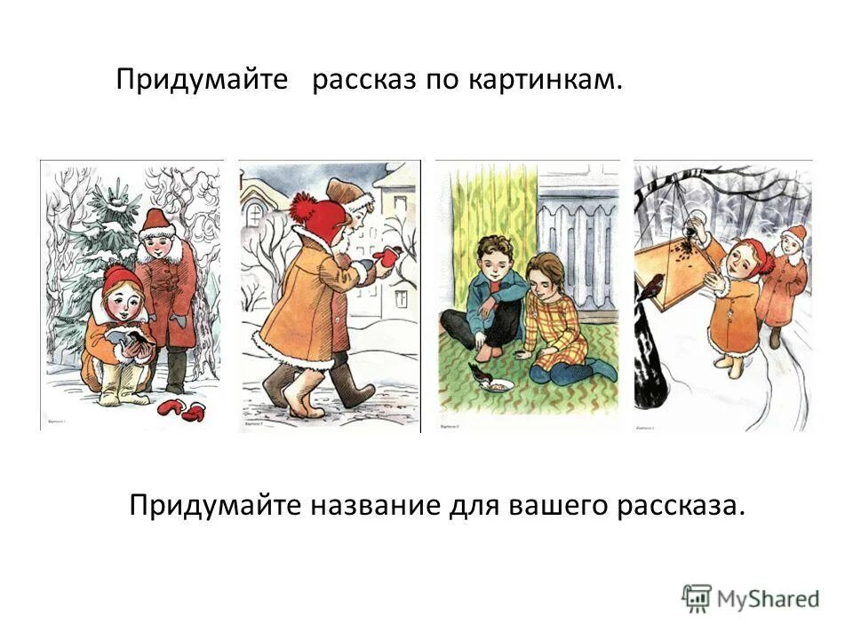 придумать рассказ по рисунку. методика «придумай рассказ» (немов р. -. давай придумаем расскажи. нашла я придумала я нашла сказала лягушка.