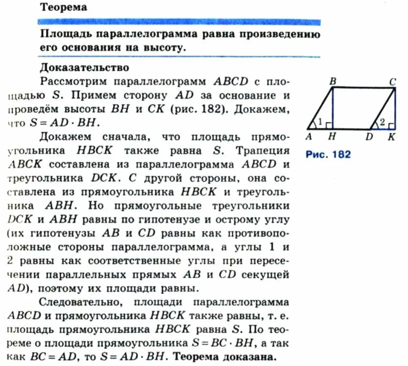 Площадь параллелограмма равна произведению его основания. Теорема о площади параллелограмма с доказательством. Теорема площадь параллелограмма с доказательством 8 класс. Доказать теорему о вычислении площади параллелограмма. Доказательство о вычислении площади параллелограмма.