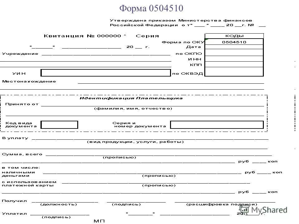 Приказ 52н с изменениями. Форма ОКУД 0504510. ОКУД 0504510 квитанция. Квитанция форма по ОКУД 0504510. Квитанция ф.0504510 для бюджетных учреждений.