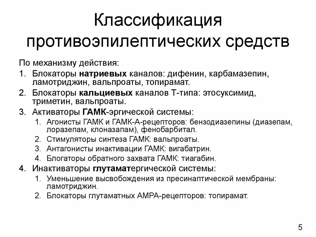 Побочные эффекты фармакологических групп. Классификация противоэпилептических средств по механизму действия. Противоэпилептические препараты классификация. Классификация противоэпилептических средств (по формам эпилепсии).. Противосудорожные препараты классификация.