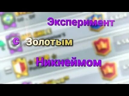Золотой ник