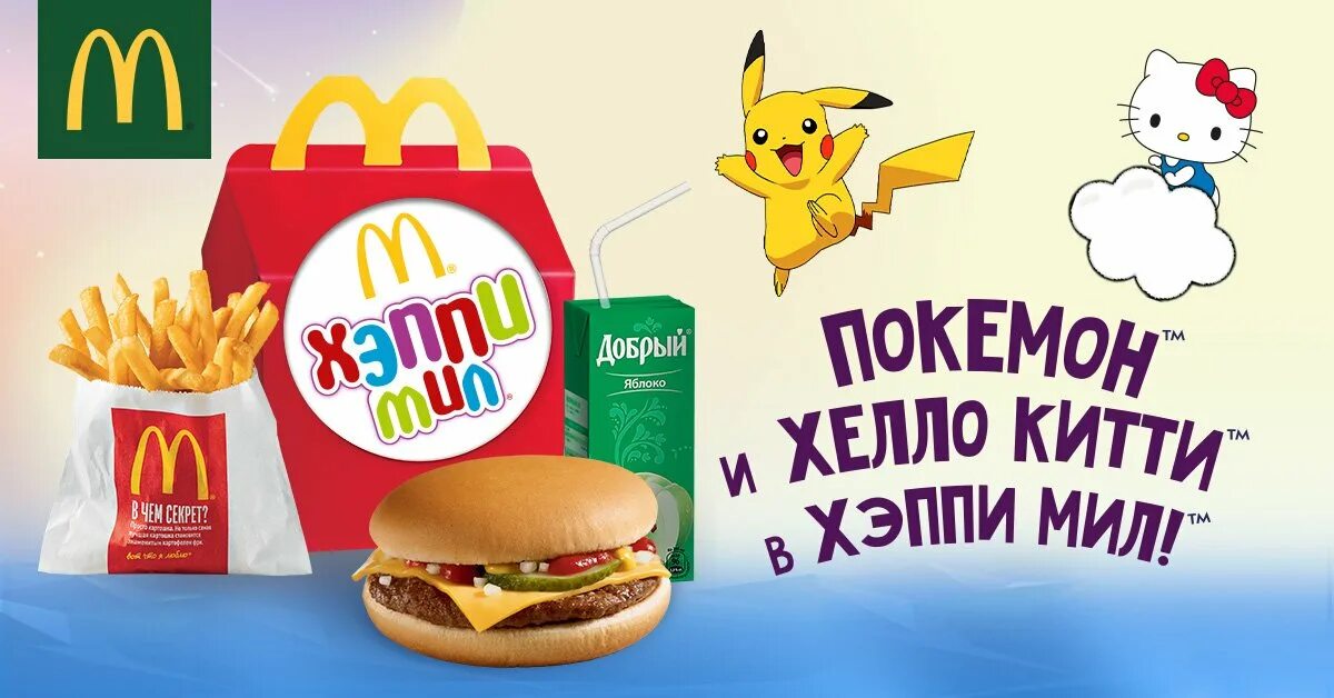 MCDONALD'S Хэппи мил. Наборы Хэппи мил макдональдс. Макдональдс Хэппи мил реклама. Реклама макдональдс с детьми. Happy mill