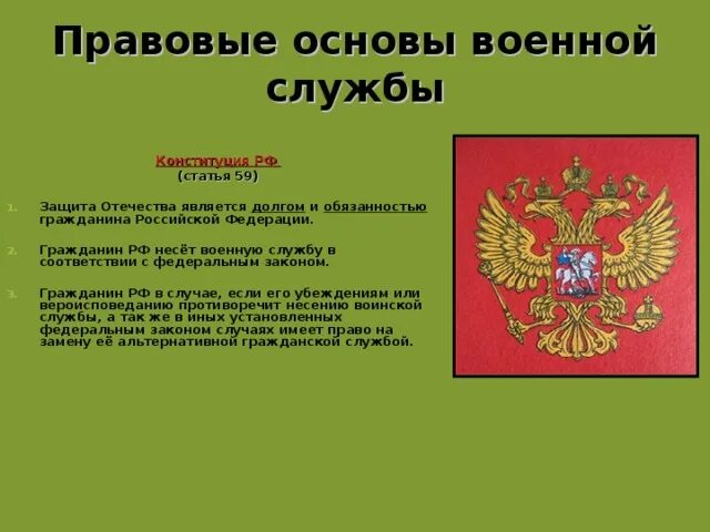 Конституция рф долг и обязанность. Основы военной службы. Правовые основы военнослужащих. Основы военной службы ОБЖ. Правовая основа военной службы в РФ.