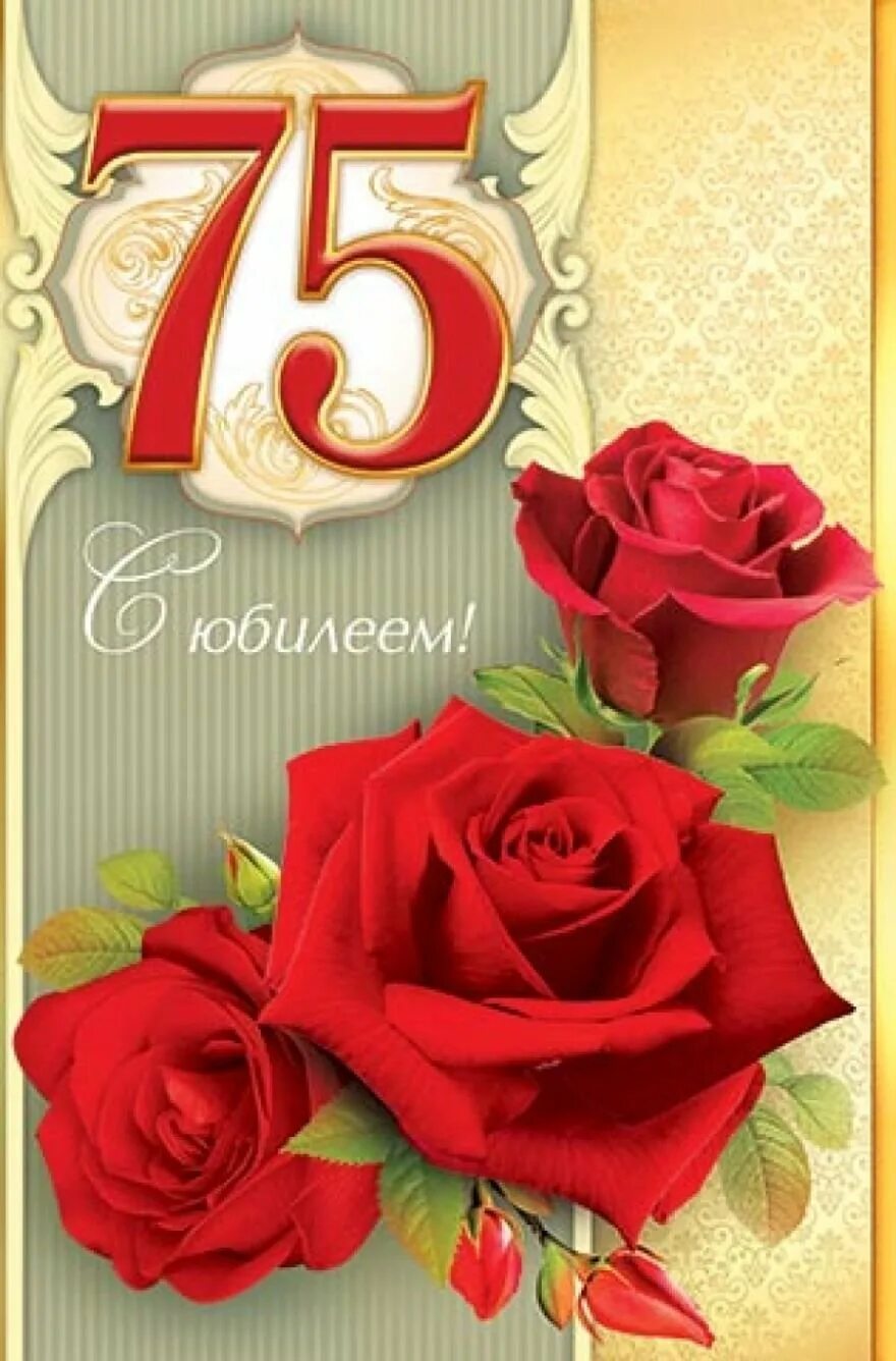 75 лет будет. 75 лет юбилей. с юбилеем 75. с юбилеем 75 мужчине. поздравление с юбилеем 75 лет.