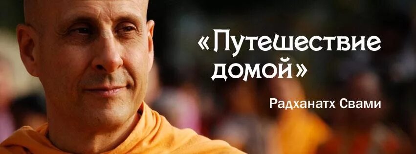 Путешествие домой радханатха. Путешествие домой Радханатха Свами. Радханатха Свами путешествие домой обложка. Путешествие домой автобиография американского йога. Путь домой книга Радханатха.