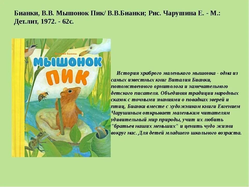 Рассказ бианки краткое содержание. Виталия Бианки мышонок пик. Бианки мышонок пик 3 класс.