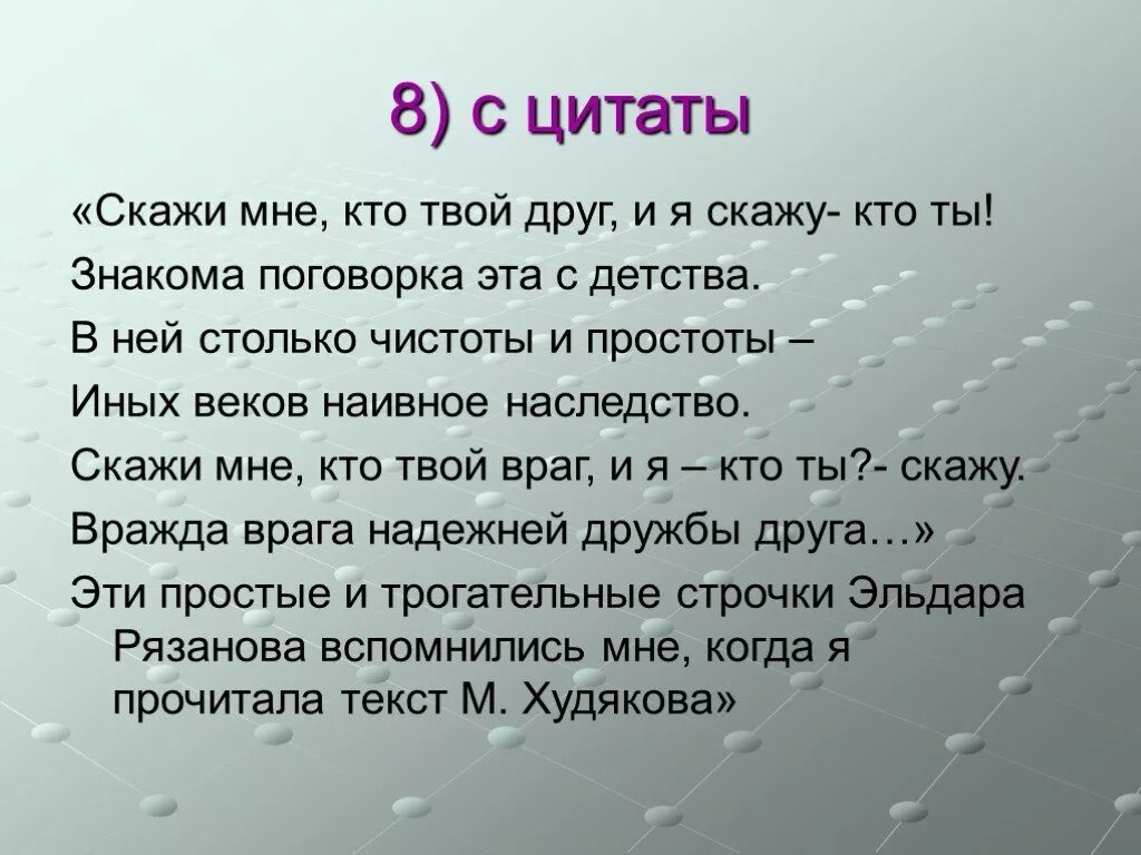 Пословица кто твой друг и я скажу кто ты. Скажи кто твой друг и я скажу кто ты. Скажи мне кто твой друг. Поговорка скажи мне кто твой друг и я скажу кто ты.