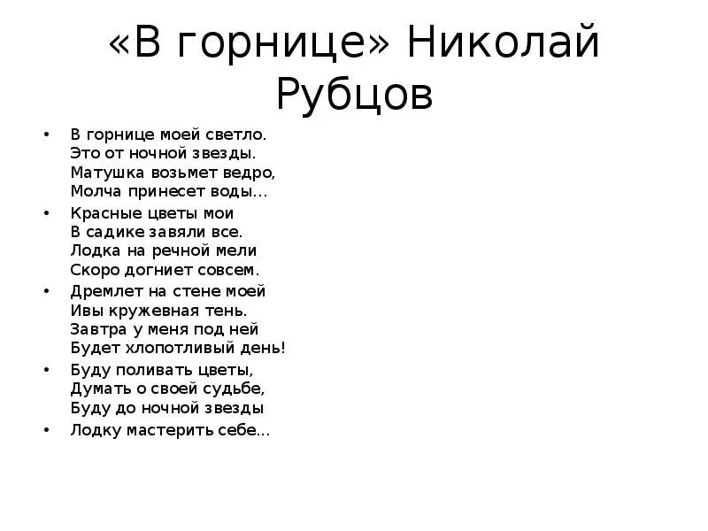 Стихотворение рубцова песня. Стихотворение Рубцова в горнице.