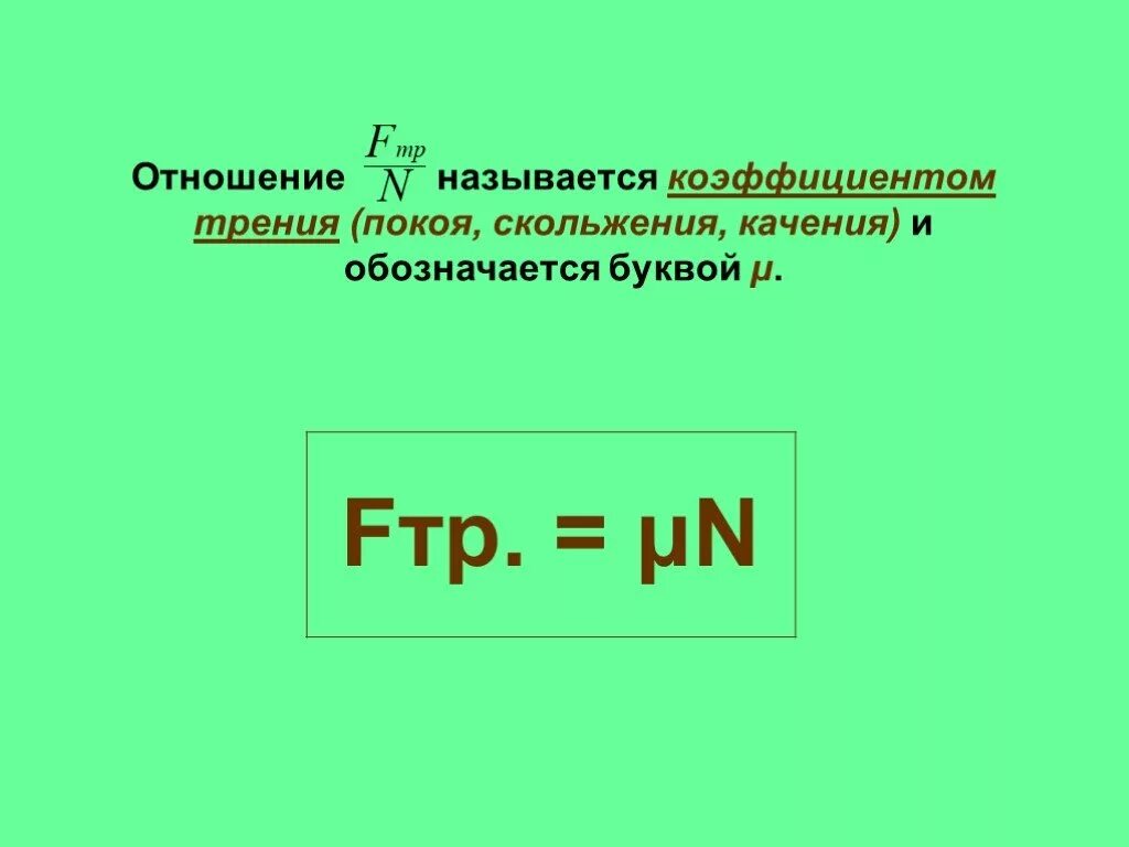 Коэффициент трения скольжения физика. Как обозначается коэффициент трения. Коэффициент трения обозначается буквой. Коэффициент трения скольжения. Коэффициент трения физика.