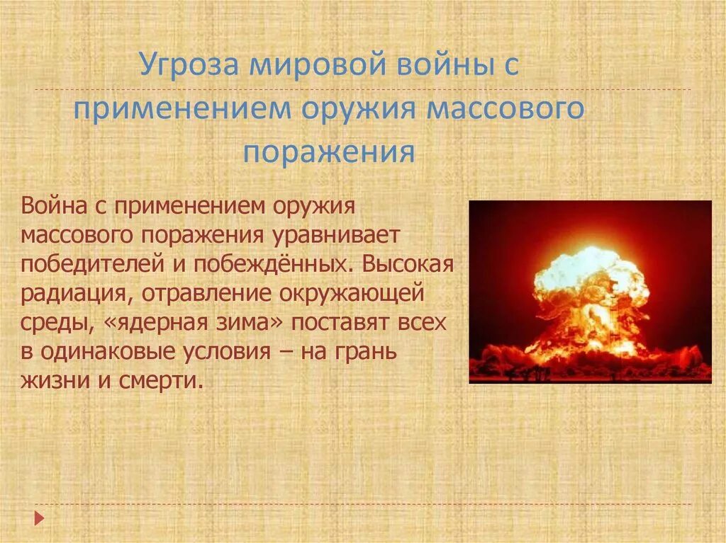 Угроза мировой войны с применением оружия массового поражения. Применение оружия массового поражения на войне. Угроза мировой войны. Оружие массового поражения (ОМП). Угрожает ядерной войной