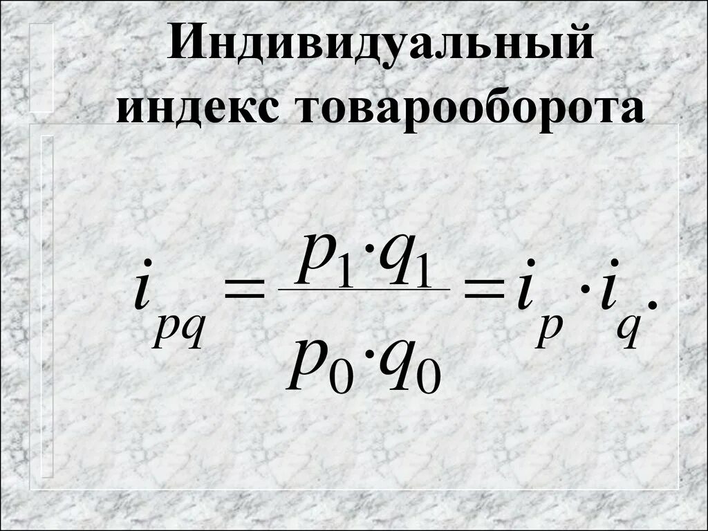 Индекс реализации. Индивидуальный индекс физического объема товарооборота. индивидуальный индекс товарооборота формула. общий индекс физического объема товарооборота формула. индивилуаььный идекс товарооюрота.