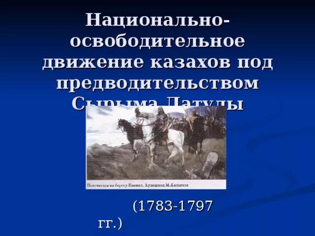 История национально освободительных