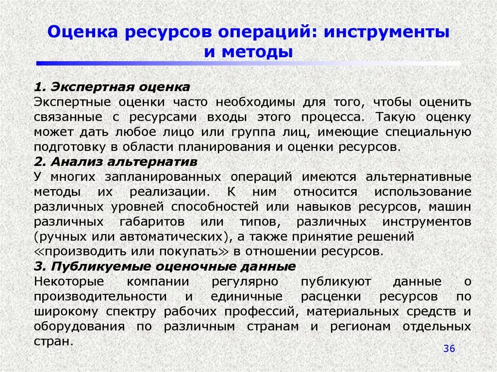 Оценка ресурсов. Оценка ресурсов операций. методы оценки ресурсов. оценка ресурсов организации. методы оценки ресурсов в анализе.