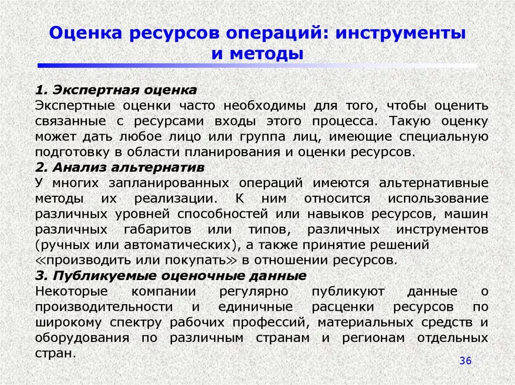 Оценка ресурсов операций. Методы оценки ресурсов. Оценка ресурсов организации. Слайд про оценку ресурсов. Ресурсные входы