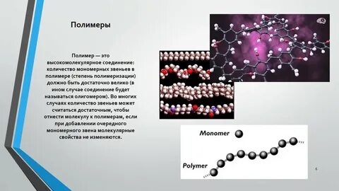 Синтетические полимеры доклад