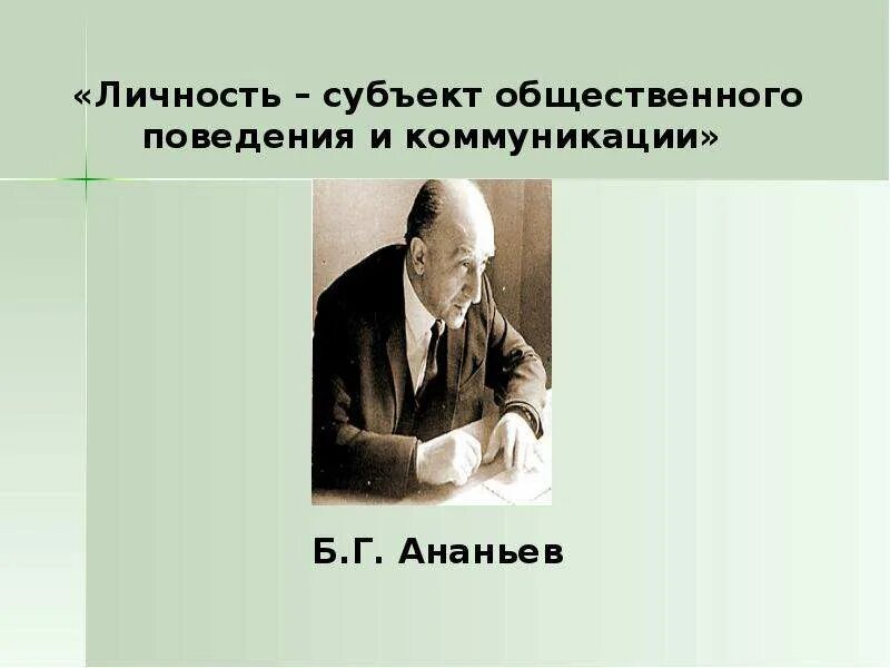 Личность б.г. Ананьева. Ананьев теория личности. Личность субъект общественного поведения и коммуникации. Субъект личности. Б г ананьев личность