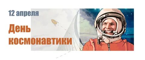 Надпись день космонавтики