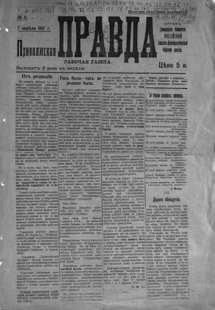 Правда 1917 года. Газета правда 1917. Правда Приволжская газета. Газета правда 1917 год. Рабочая газета 1917.