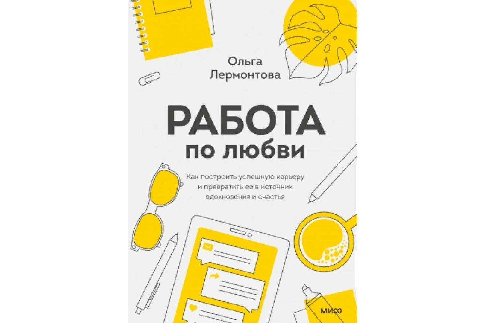 Включи книгу работа. Ольга лермонтова работа по любви. работа по любви книга. работаю по любви. издательство миф экономика.