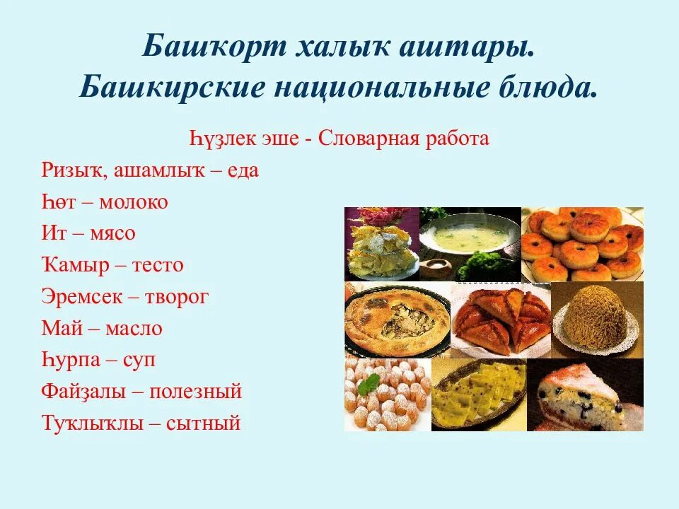 Что едят в башкирии. Национальное блюдо башкир. национальные блюда башкирии. башкирские блюда названия. башкирские национальные блюда презентация.