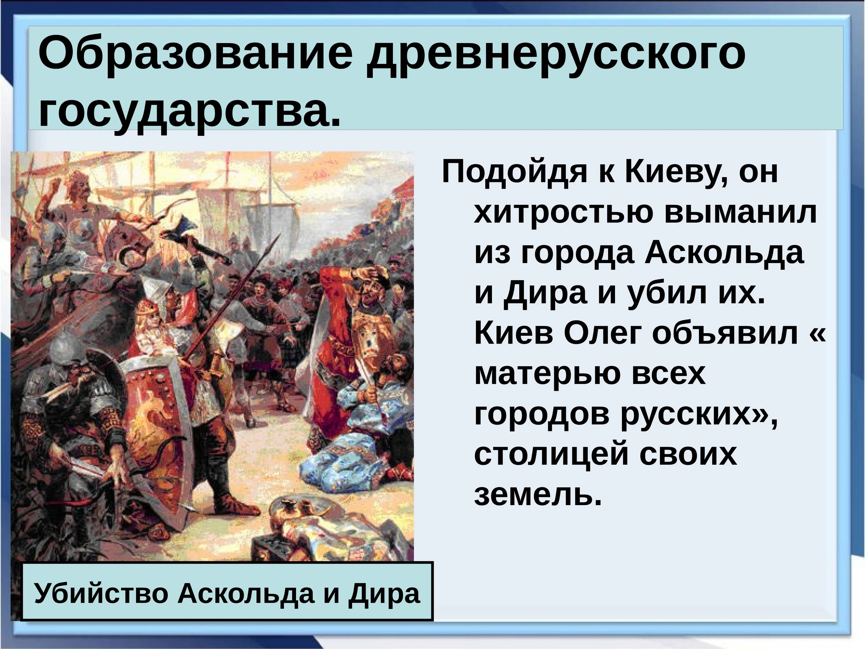 Главный источник по истории руси. Конспект по истории 6 класс образование древнерусского государства. К/К по истории 6 класс образование древнерусского государства. Образование государства Русь 6 класс. Становление древнерусского государства 6 класс.