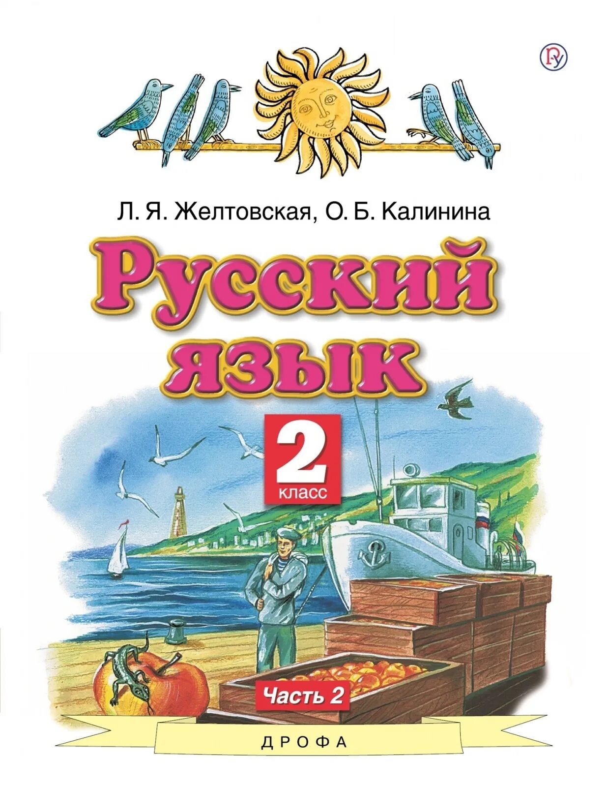 Учебник русский язык 2 класс планета