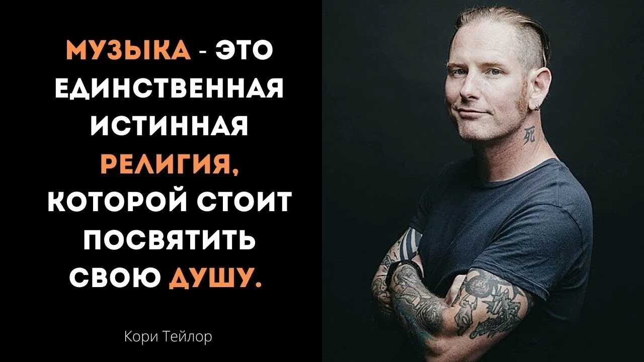 Цитаты тейлора. Кори тейлор цитаты. кори тейлор 7 смертных грехов.