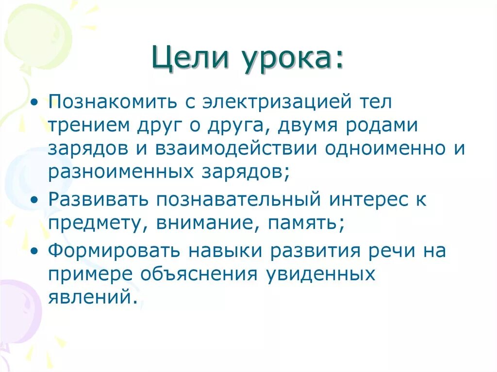 Электрическая цель урок. Цель урока. Электризация тел. Цель для презентации. Электризация тел два рода зарядов.