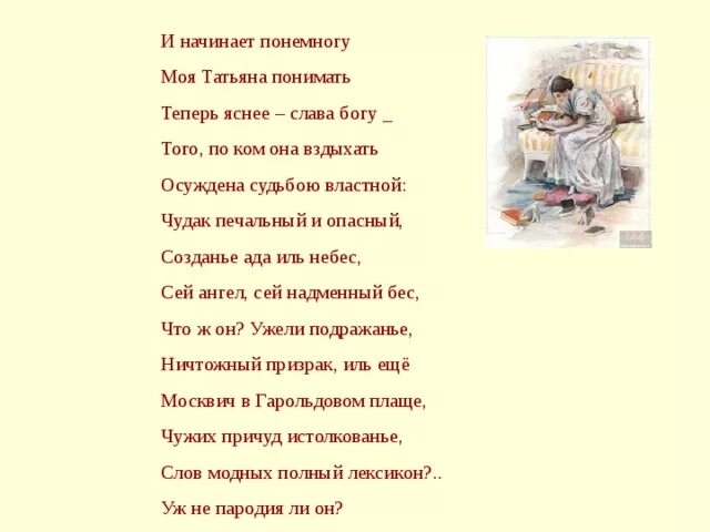 Почему онегин опаснейший чудак. И начинает понемногу моя татьяна понимать. чудак печальный и опасный созданье ада иль небес. моя татьяна. ужели подражанье ничтожный призрак иль еще.