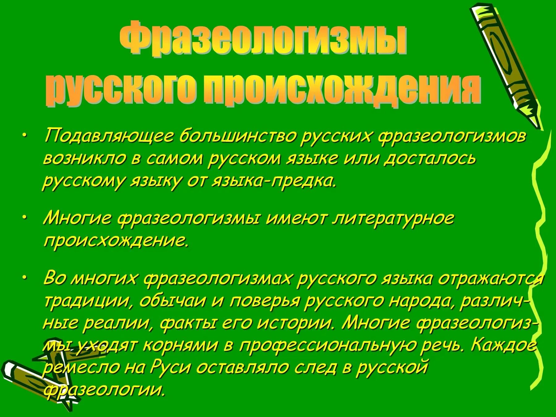 Язык народа фразеологизм. Происхождение фразеологизмов. Возникновение фразеологизмов в русском языке. Происхождение русских фразеологизмов. Что такое фразеологизм в русском языке.