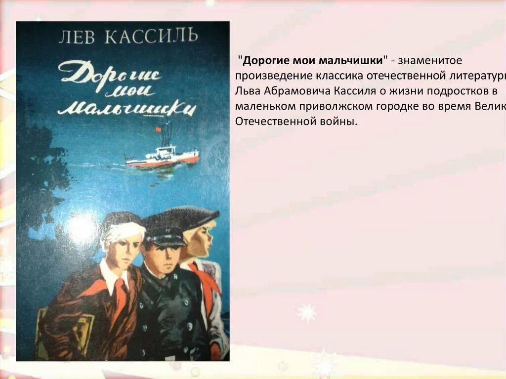 Повесть дорогие мои мальчишки лев кассиль. Мои мальчишки Лев Кассиль. Л.Кассиля «дорогие Мои мальчишки». Л Кассиль дорогие Мои мальчишки иллюстрации. Лев Кассиль дорогие Мои мальчишки иллюстрации.