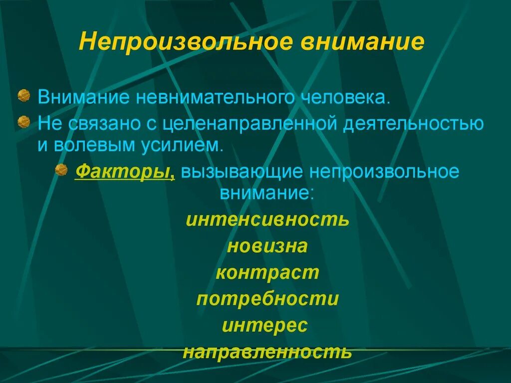 Непроизвольное внимание. Факторы вызывающие непроизвольное внимание. Факторы непроизвольного внимания. Непролизволтное внима.