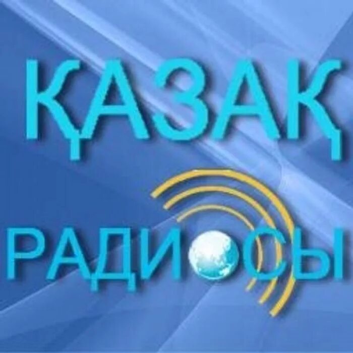 Казахстанские радиоканалы.