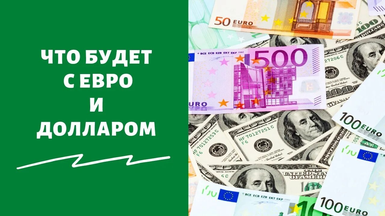 Деньги евро. Доллар евро рубль. Деньги доллары. Продажа валюты. Евро или доллар продаем или покупаем