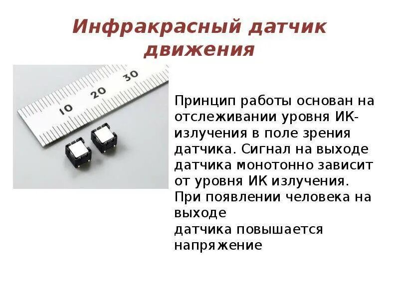 Датчики расстояния 6 класс технология. Принцип работы ИК датчика. Принцип работы инфракрасного датчика. Инфракрасный сенсор принцип работы. Сенсор движения принцип работы.