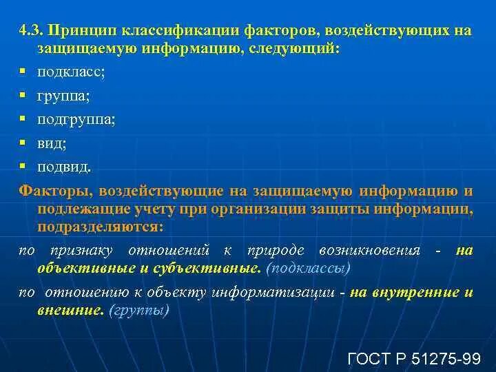 Назовите основную причину влияющую на количество. Факторы воздействующие на информацию. Классификация факторов, воздействующих на защищаемую информацию. Факторы воздействующие на безопасность информации. Факторы влияющие на защиту информации.