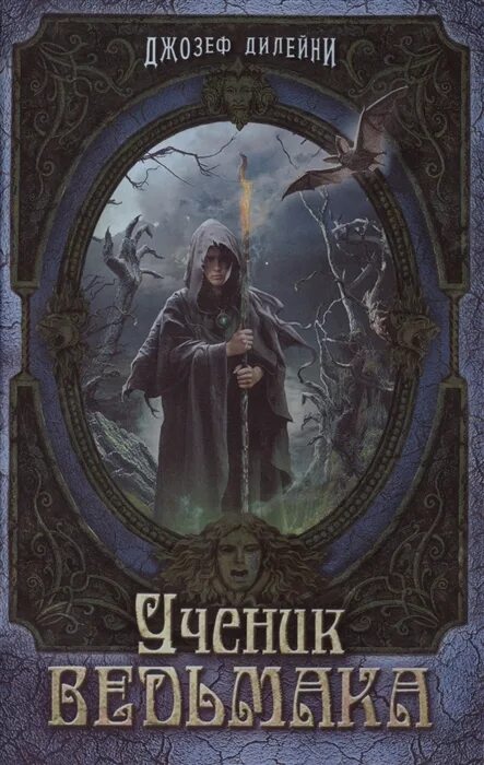 Ученица ведьмака джозеф дилейни. Ведьмак дилейни книги по порядку. Ведьмак дилейни книги по порядку. Ученица ведьмака джозеф дилейни. Джозеф дилейни проклятие ведьмака.