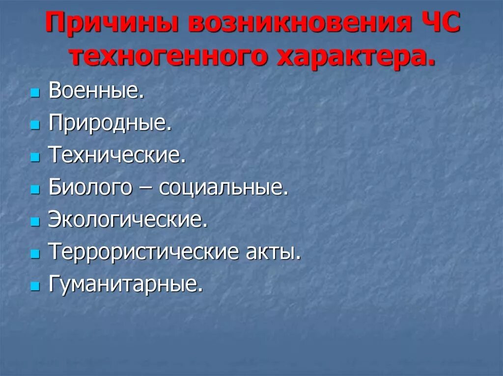 Назовите общие причины. Причины ЧС техногенного характера. Причины возникновения чрезвычайных ситуаций техногенного характера. Основные причины техногенного характера. Основные причины техногенных ЧС.