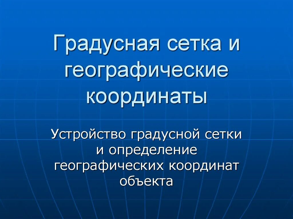 Темы по географии. Градусная сетка . Pptx. Проект градусная сетка. Доклад по географии 9 класс.