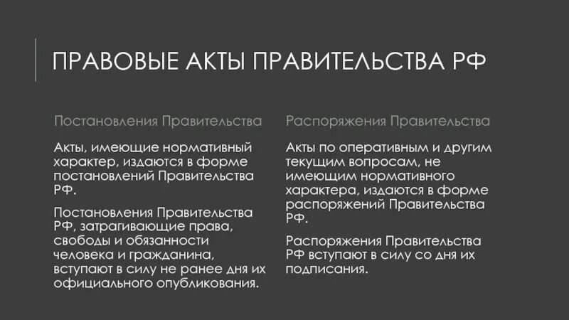 Акты правительства. Акты правительства РФ. Акты правительства РФ виды. Ненормативные акты правительства. Перечень нормативных правовых актов правительства рф