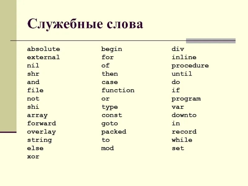 Служебные слова. Служебные слова Pascal. Служебные слова в английском языке. Служебные слова языка. Синтаксические служебные слова