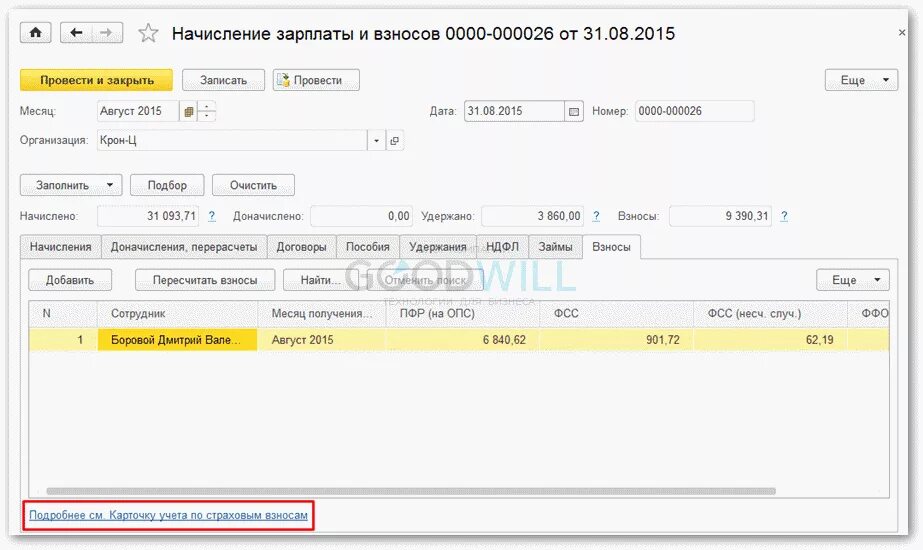 Не начисляется аванс в 1с. Карточки начисления заработной платы в 1с 8. Карточка начислений и выплат в 1с. 1 С начисление заработной платы пошагово. Начисление ЗП В 1с 8.3 пошагово.